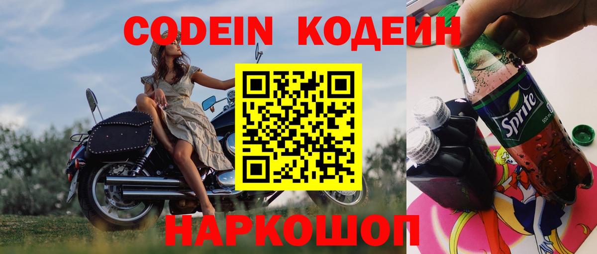 Кодеин напиток Lean (лин)  Вход с VPN  Кодеин Purple Drank  Саров 